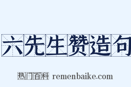 六先生赞造句是什么意思的图片